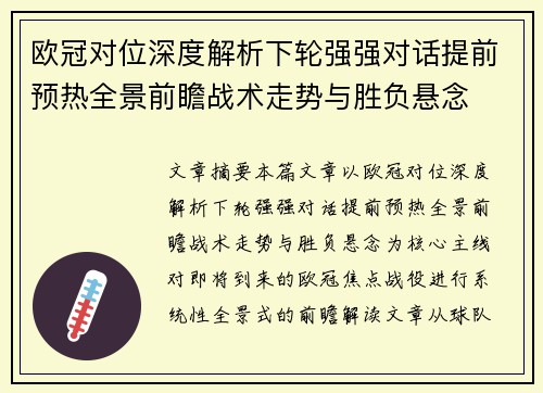 欧冠对位深度解析下轮强强对话提前预热全景前瞻战术走势与胜负悬念
