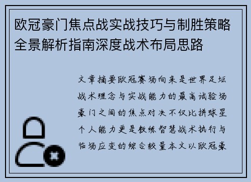 欧冠豪门焦点战实战技巧与制胜策略全景解析指南深度战术布局思路