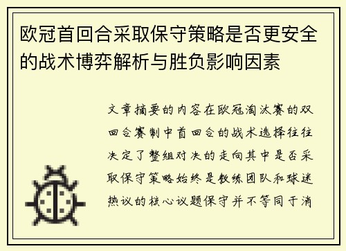 欧冠首回合采取保守策略是否更安全的战术博弈解析与胜负影响因素