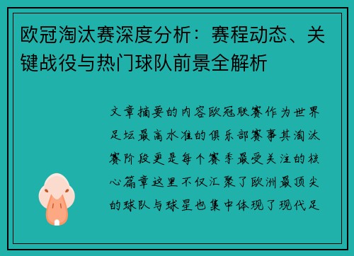 欧冠淘汰赛深度分析：赛程动态、关键战役与热门球队前景全解析