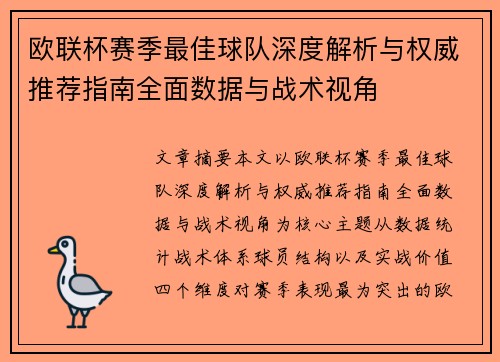 欧联杯赛季最佳球队深度解析与权威推荐指南全面数据与战术视角