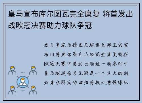 皇马宣布库尔图瓦完全康复 将首发出战欧冠决赛助力球队争冠 皇马宣布库尔图瓦完全康复 将首发出战欧冠决赛助力球队争冠