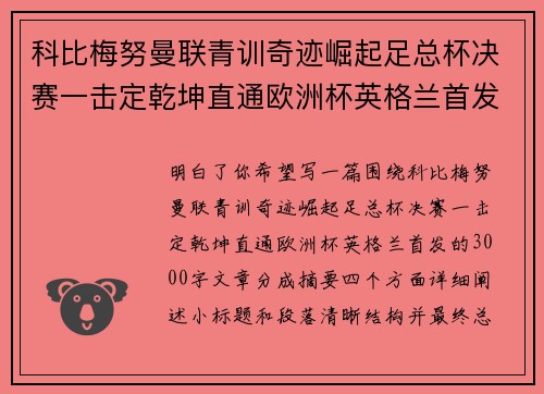 科比梅努曼联青训奇迹崛起足总杯决赛一击定乾坤直通欧洲杯英格兰首发 科比梅努曼联青训奇迹崛起足总杯决赛一击定乾坤直通欧洲杯英格兰首发