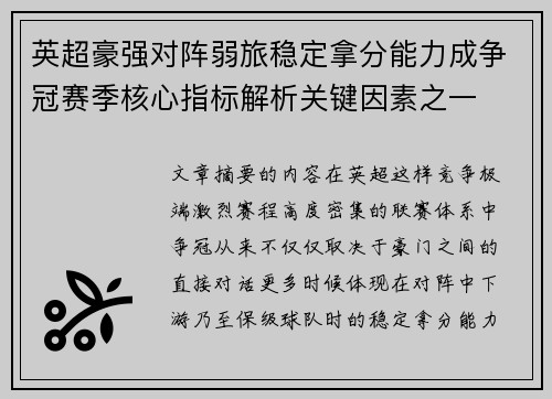 英超豪强对阵弱旅稳定拿分能力成争冠赛季核心指标解析关键因素之一 英超豪强对阵弱旅稳定拿分能力成争冠赛季核心指标解析关键因素之一