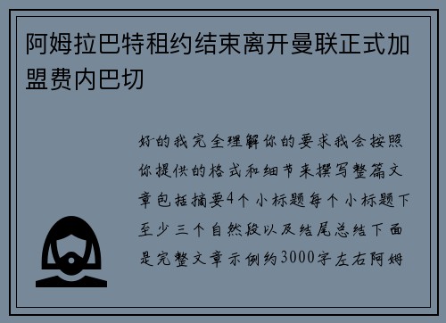 阿姆拉巴特租约结束离开曼联正式加盟费内巴切