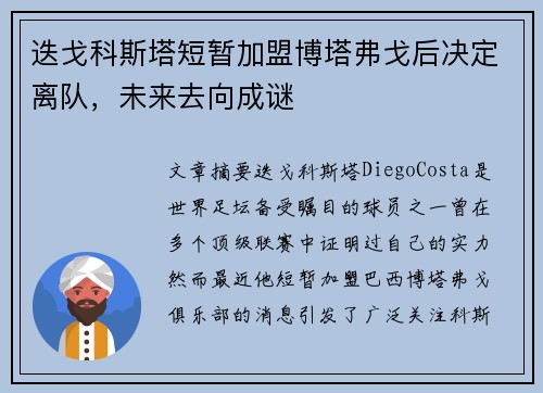 迭戈科斯塔短暂加盟博塔弗戈后决定离队，未来去向成谜
