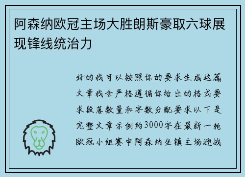 阿森纳欧冠主场大胜朗斯豪取六球展现锋线统治力