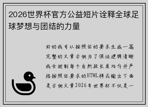 2026世界杯官方公益短片诠释全球足球梦想与团结的力量