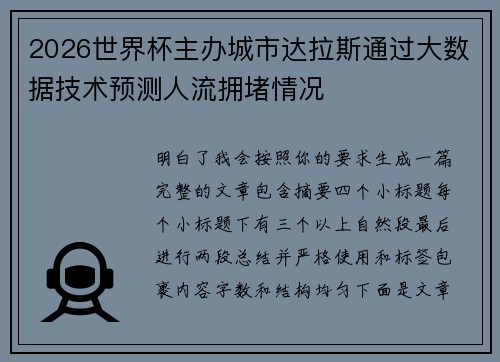 2026世界杯主办城市达拉斯通过大数据技术预测人流拥堵情况
