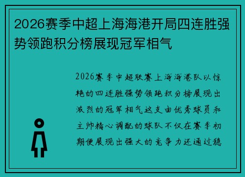 2026赛季中超上海海港开局四连胜强势领跑积分榜展现冠军相气