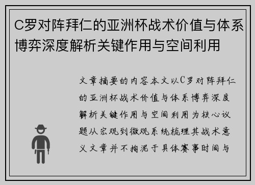 C罗对阵拜仁的亚洲杯战术价值与体系博弈深度解析关键作用与空间利用