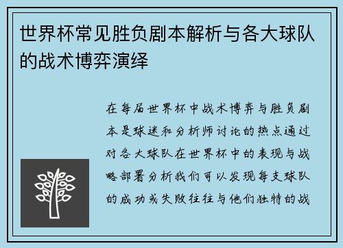 世界杯常见胜负剧本解析与各大球队的战术博弈演绎