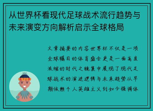 从世界杯看现代足球战术流行趋势与未来演变方向解析启示全球格局 从世界杯看现代足球战术流行趋势与未来演变方向解析启示全球格局