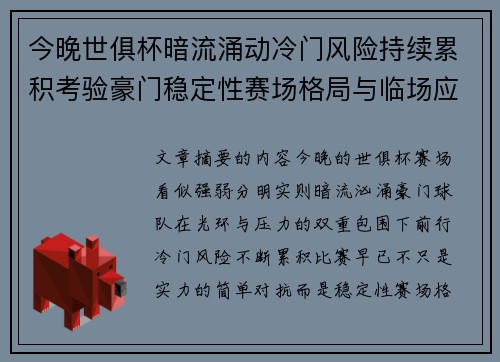 今晚世俱杯暗流涌动冷门风险持续累积考验豪门稳定性赛场格局与临场应变能力 今晚世俱杯暗流涌动冷门风险持续累积考验豪门稳定性赛场格局与临场应变能力