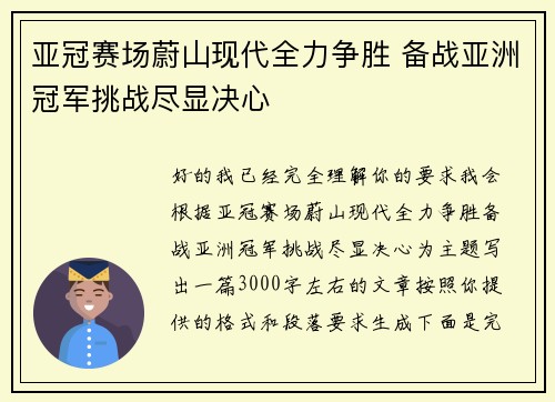 亚冠赛场蔚山现代全力争胜 备战亚洲冠军挑战尽显决心