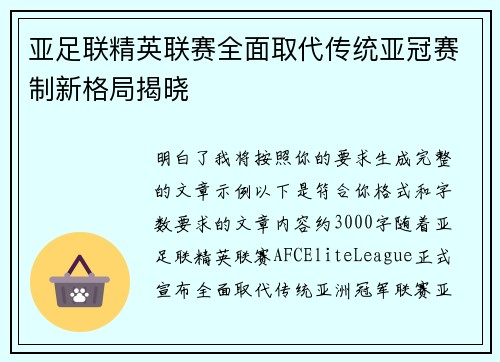亚足联精英联赛全面取代传统亚冠赛制新格局揭晓