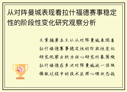 从对阵曼城表现看拉什福德赛事稳定性的阶段性变化研究观察分析 从对阵曼城表现看拉什福德赛事稳定性的阶段性变化研究观察分析