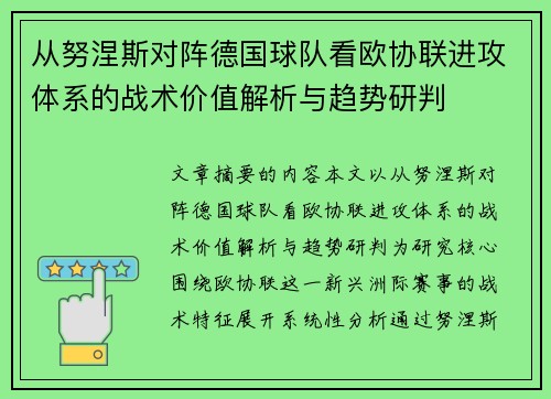 从努涅斯对阵德国球队看欧协联进攻体系的战术价值解析与趋势研判 从努涅斯对阵德国球队看欧协联进攻体系的战术价值解析与趋势研判