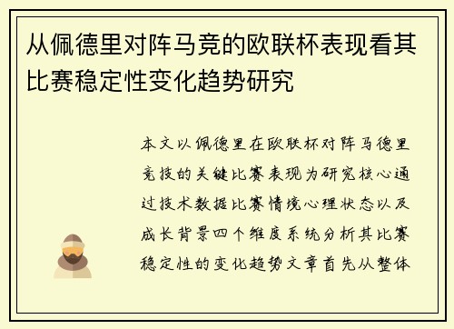 从佩德里对阵马竞的欧联杯表现看其比赛稳定性变化趋势研究