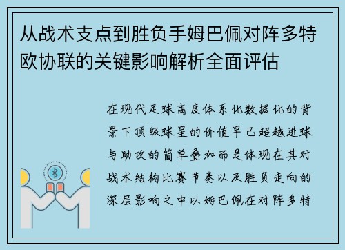 从战术支点到胜负手姆巴佩对阵多特欧协联的关键影响解析全面评估
