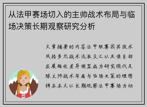 从法甲赛场切入的主帅战术布局与临场决策长期观察研究分析