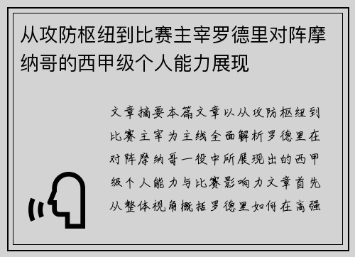 从攻防枢纽到比赛主宰罗德里对阵摩纳哥的西甲级个人能力展现