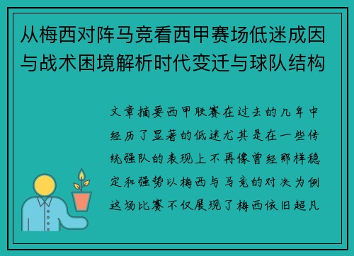 从梅西对阵马竞看西甲赛场低迷成因与战术困境解析时代变迁与球队结构问题