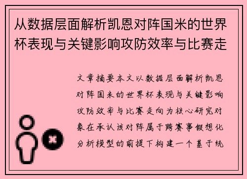 从数据层面解析凯恩对阵国米的世界杯表现与关键影响攻防效率与比赛走向 从数据层面解析凯恩对阵国米的世界杯表现与关键影响攻防效率与比赛走向