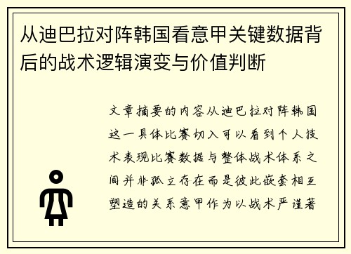 从迪巴拉对阵韩国看意甲关键数据背后的战术逻辑演变与价值判断 从迪巴拉对阵韩国看意甲关键数据背后的战术逻辑演变与价值判断