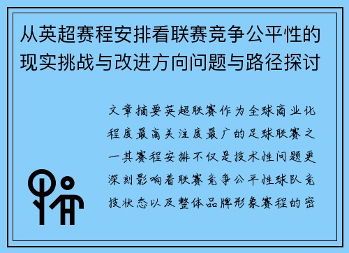 从英超赛程安排看联赛竞争公平性的现实挑战与改进方向问题与路径探讨