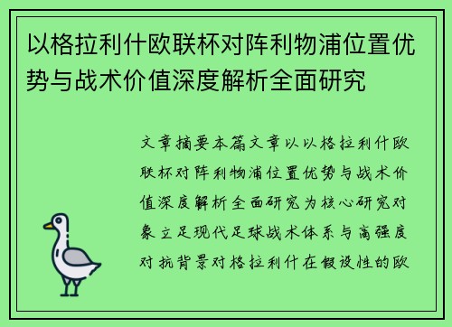 以格拉利什欧联杯对阵利物浦位置优势与战术价值深度解析全面研究 以格拉利什欧联杯对阵利物浦位置优势与战术价值深度解析全面研究