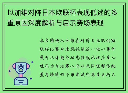 以加维对阵日本欧联杯表现低迷的多重原因深度解析与启示赛场表现