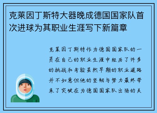 克莱因丁斯特大器晚成德国国家队首次进球为其职业生涯写下新篇章