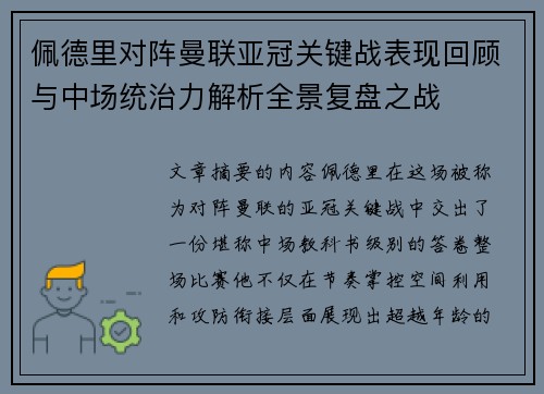 佩德里对阵曼联亚冠关键战表现回顾与中场统治力解析全景复盘之战 佩德里对阵曼联亚冠关键战表现回顾与中场统治力解析全景复盘之战