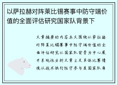 以萨拉赫对阵莱比锡赛事中防守端价值的全面评估研究国家队背景下 以萨拉赫对阵莱比锡赛事中防守端价值的全面评估研究国家队背景下