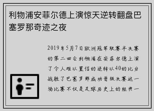 利物浦安菲尔德上演惊天逆转翻盘巴塞罗那奇迹之夜 利物浦安菲尔德上演惊天逆转翻盘巴塞罗那奇迹之夜