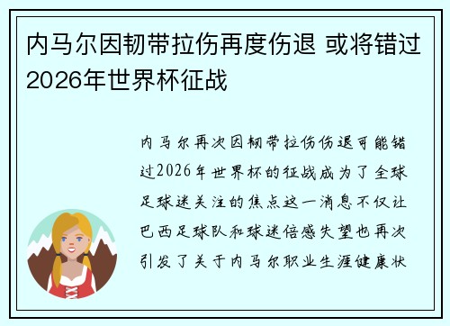 内马尔因韧带拉伤再度伤退 或将错过2026年世界杯征战 内马尔因韧带拉伤再度伤退 或将错过2026年世界杯征战