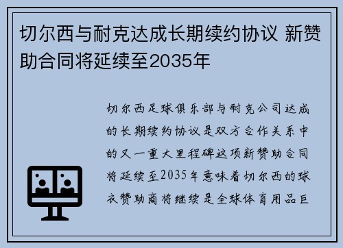 切尔西与耐克达成长期续约协议 新赞助合同将延续至2035年 切尔西与耐克达成长期续约协议 新赞助合同将延续至2035年