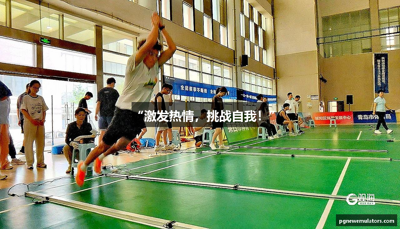 “激发热情，挑战自我！”